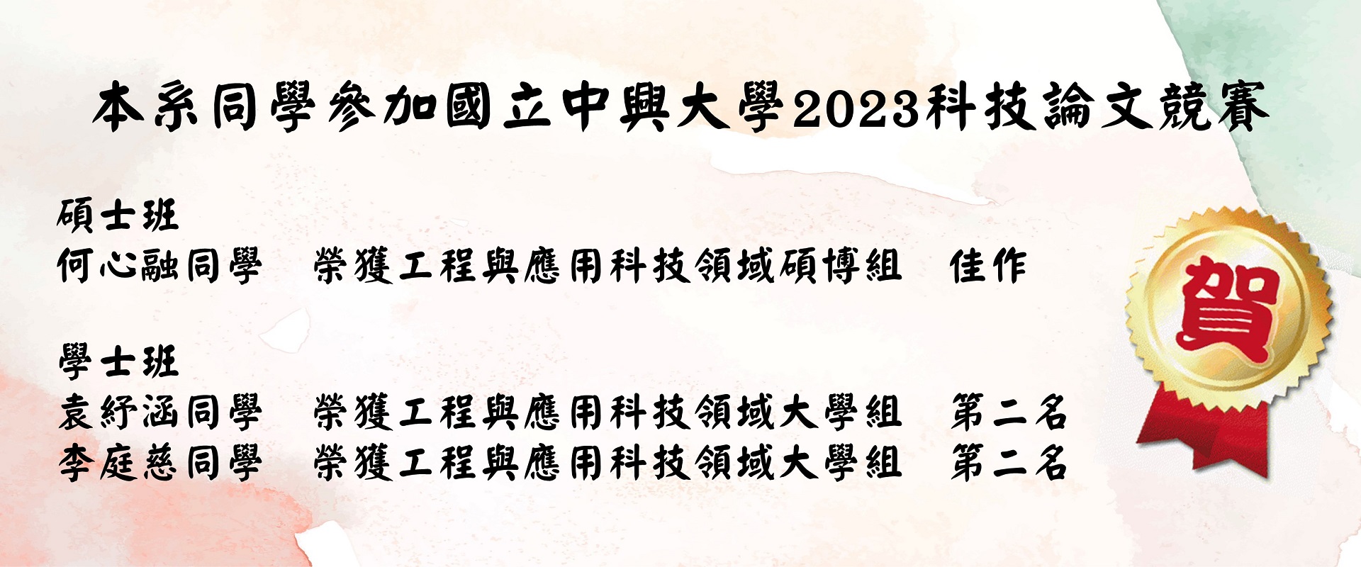 中興大學2023科技論文競賽