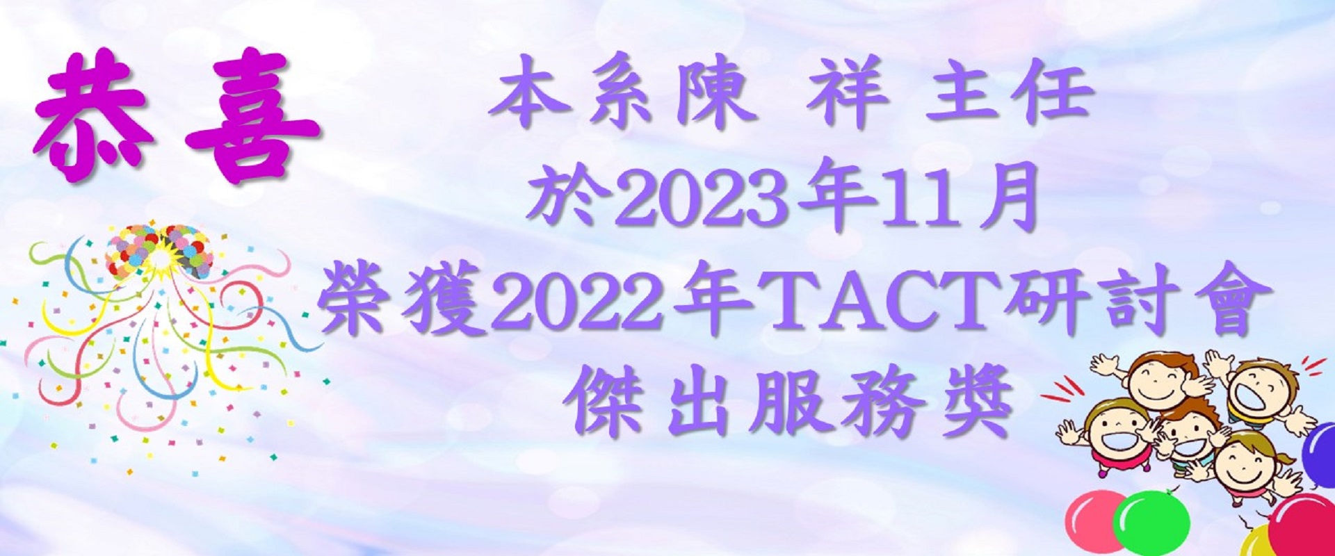 2022 TACT研討會傑出服務獎
