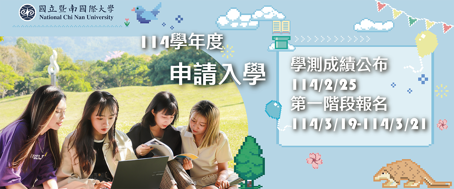 114學年度申請入學