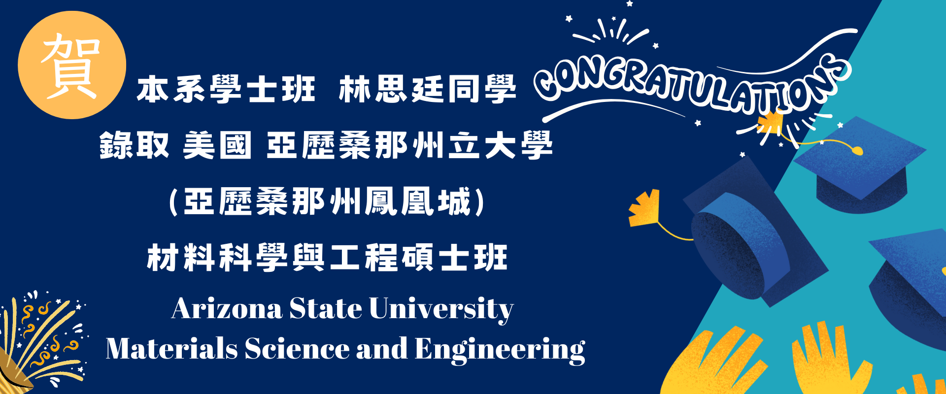 本系學士班  林思廷同學 錄取 美國 亞歷桑那州立大學