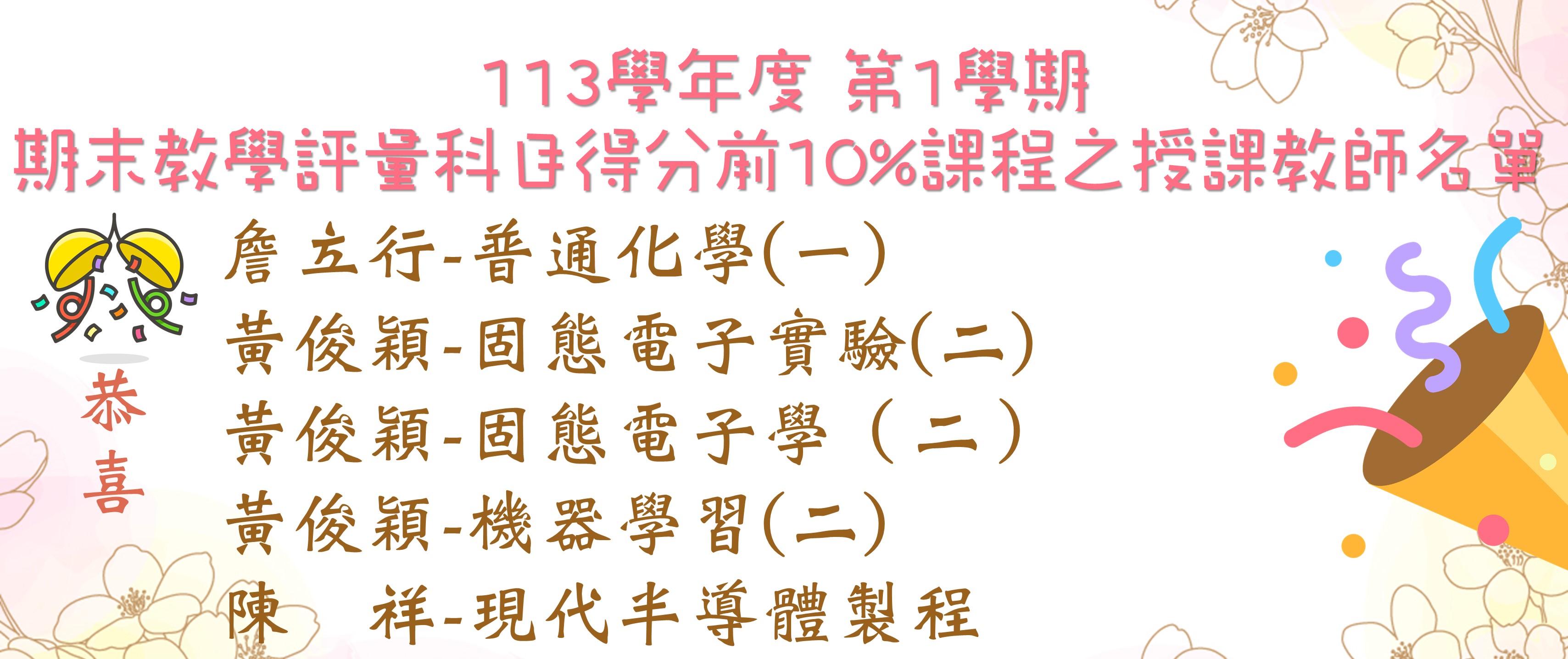 113學年度 第1學期 獲期末教學評量前10%教師