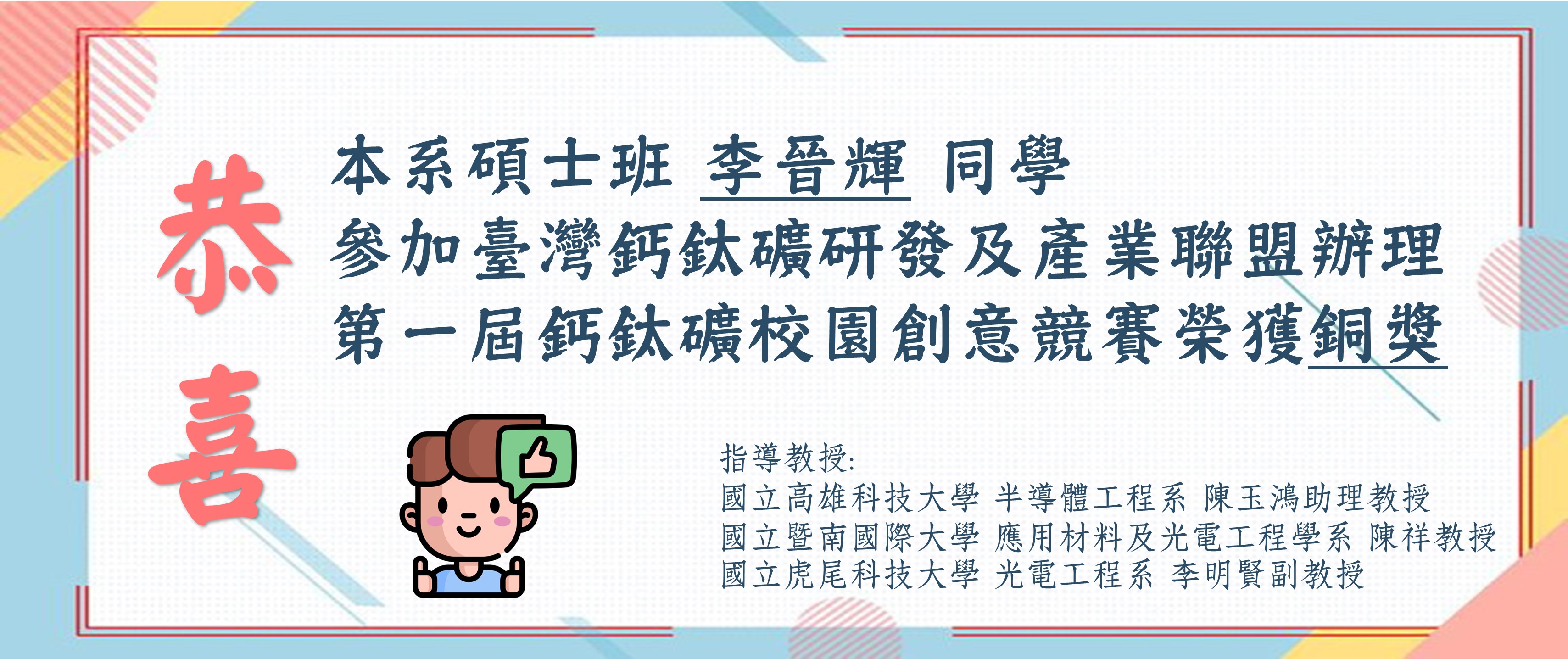 李晉輝 同學參加臺灣鈣鈦礦研發及產業聯盟