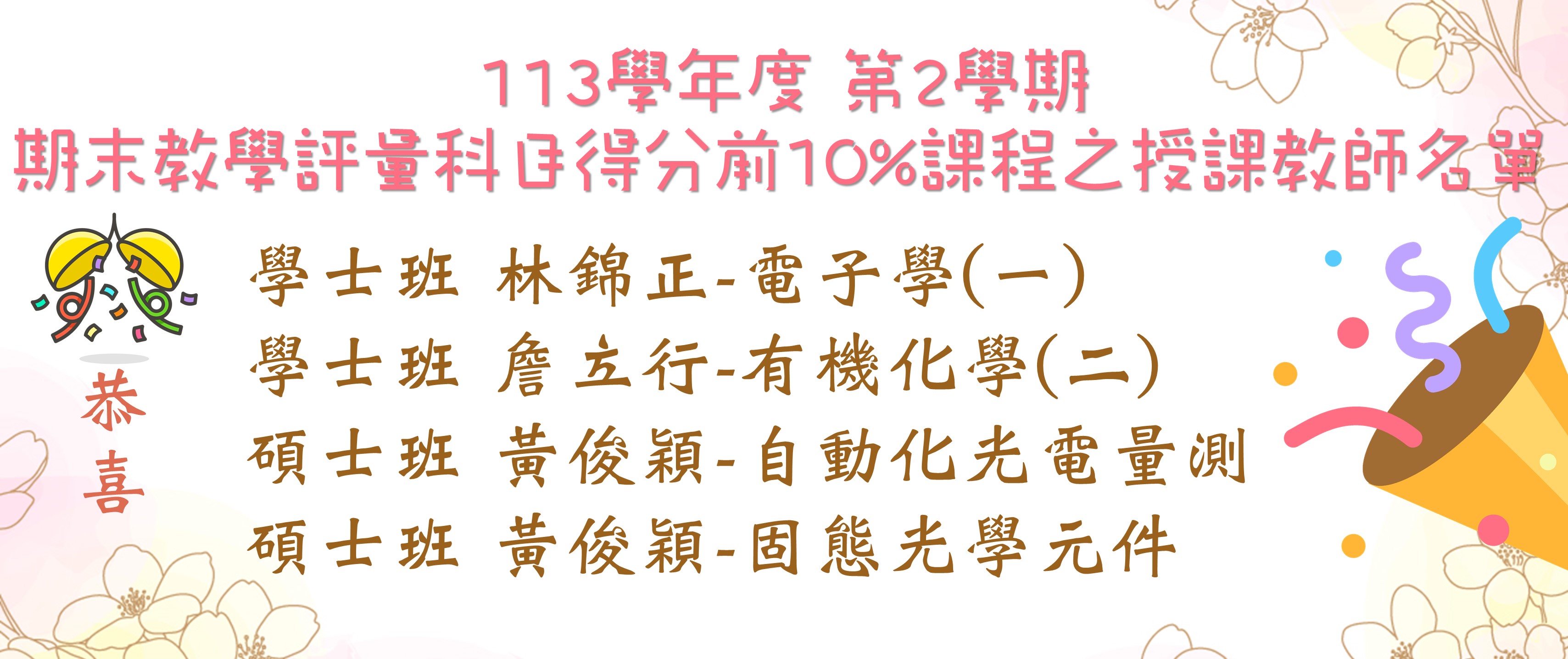 Link to 113-2期末教學評量科目得分前10%課程之授課教師名單