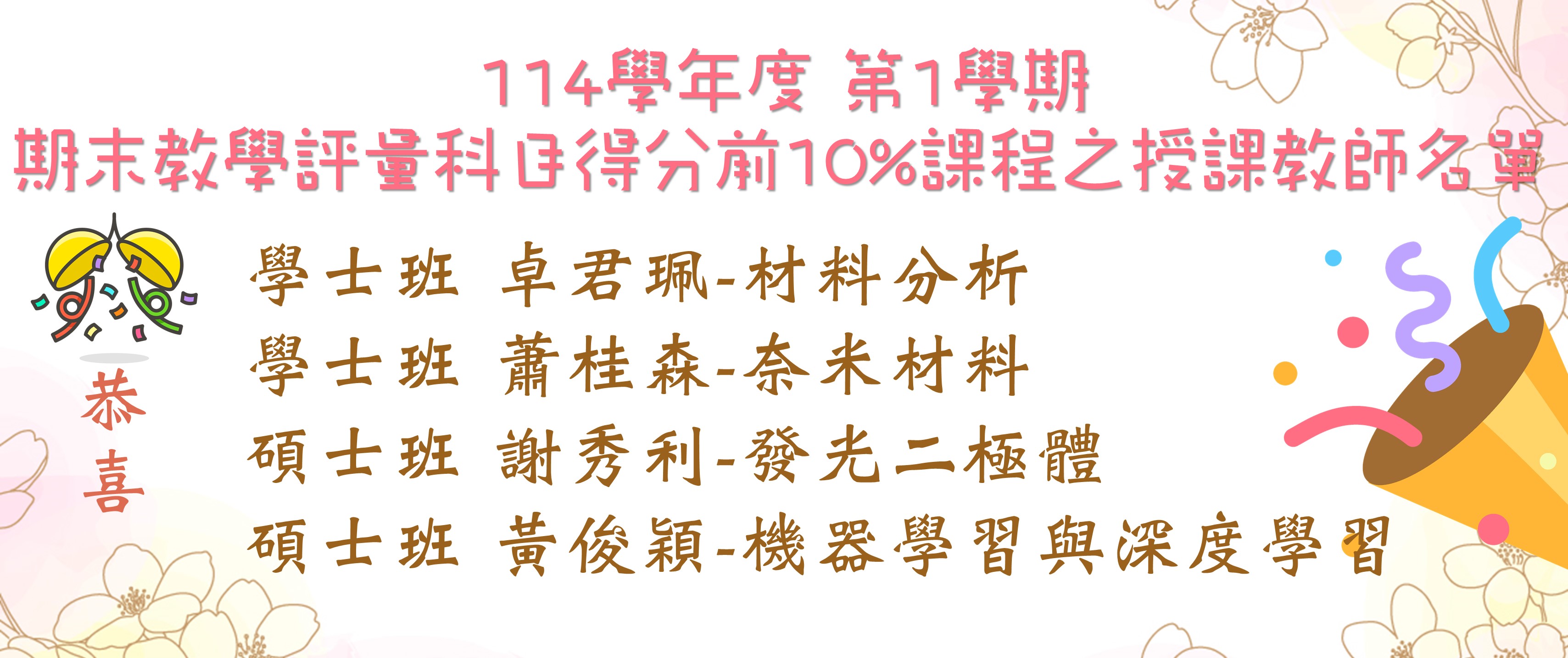 Link to 114學年度 第1學期 獲期末教學評量前10%教師